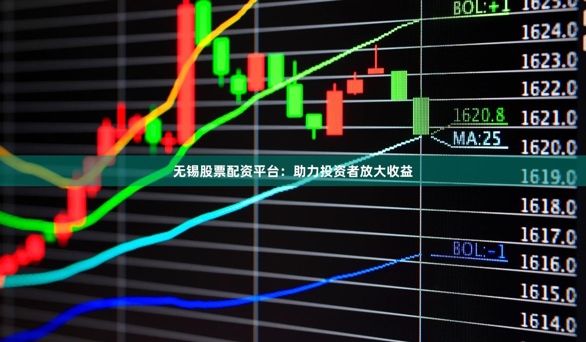 无锡股票配资平台：助力投资者放大收益