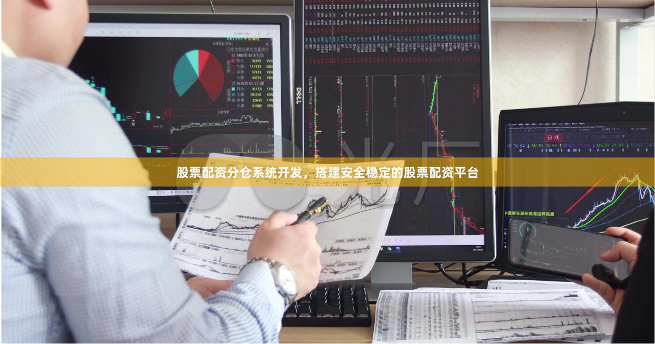 股票配资分仓系统开发，搭建安全稳定的股票配资平台