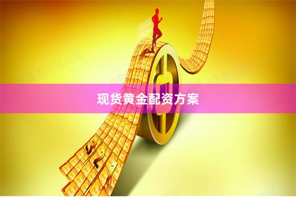 现货黄金配资方案